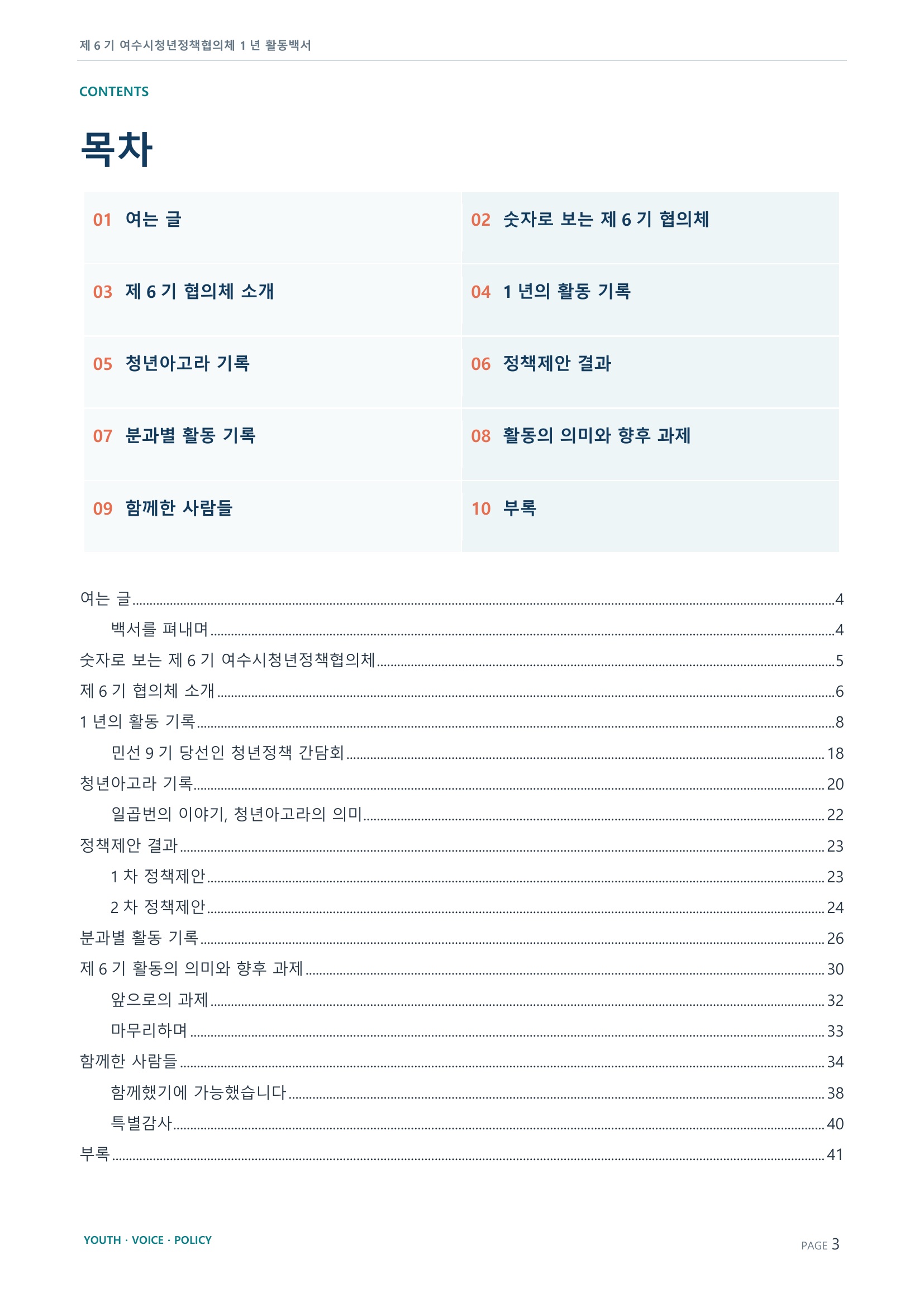 제6기 여수시청년정책협의체 활동백서 3페이지