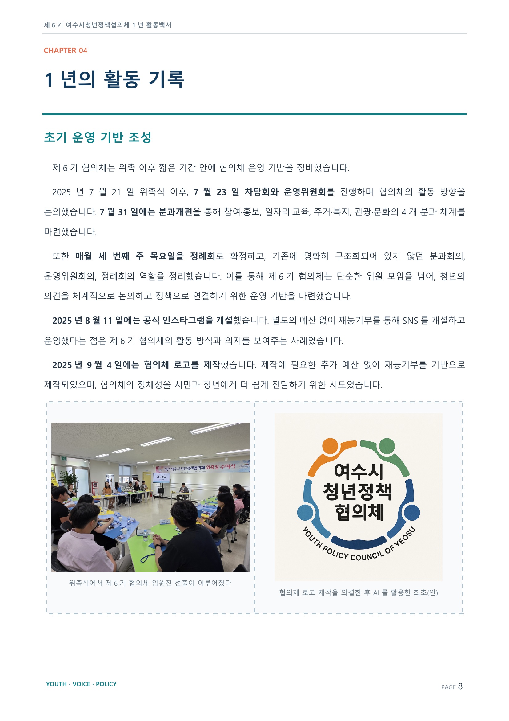 제6기 여수시청년정책협의체 활동백서 8페이지
