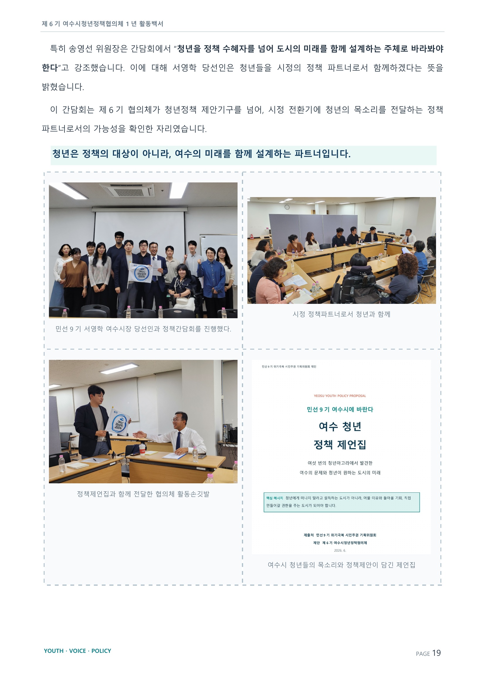 제6기 여수시청년정책협의체 활동백서 19페이지