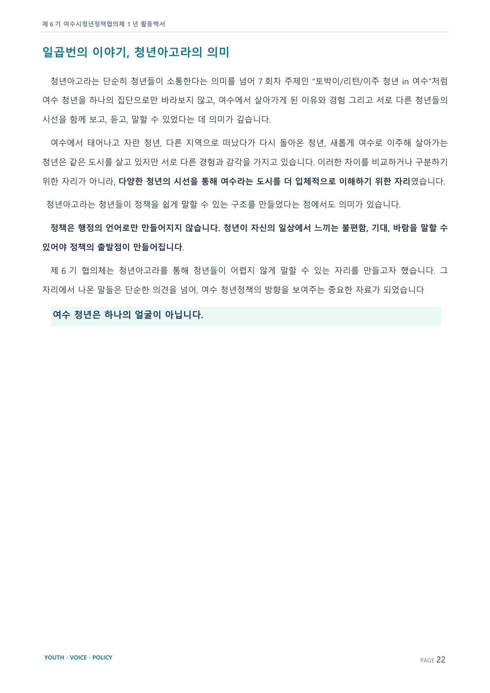 제6기 여수시청년정책협의체 활동백서 22페이지