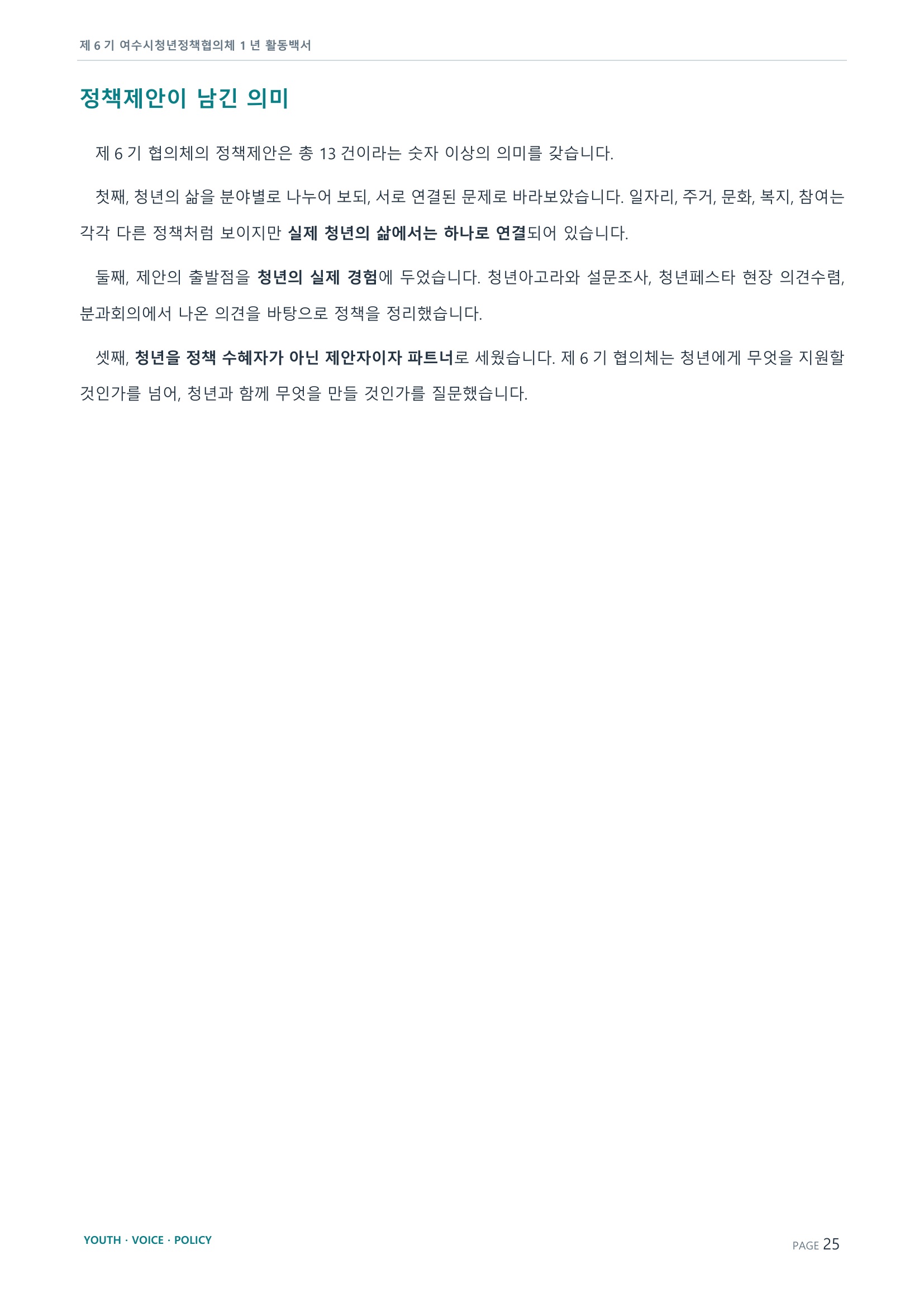 제6기 여수시청년정책협의체 활동백서 25페이지
