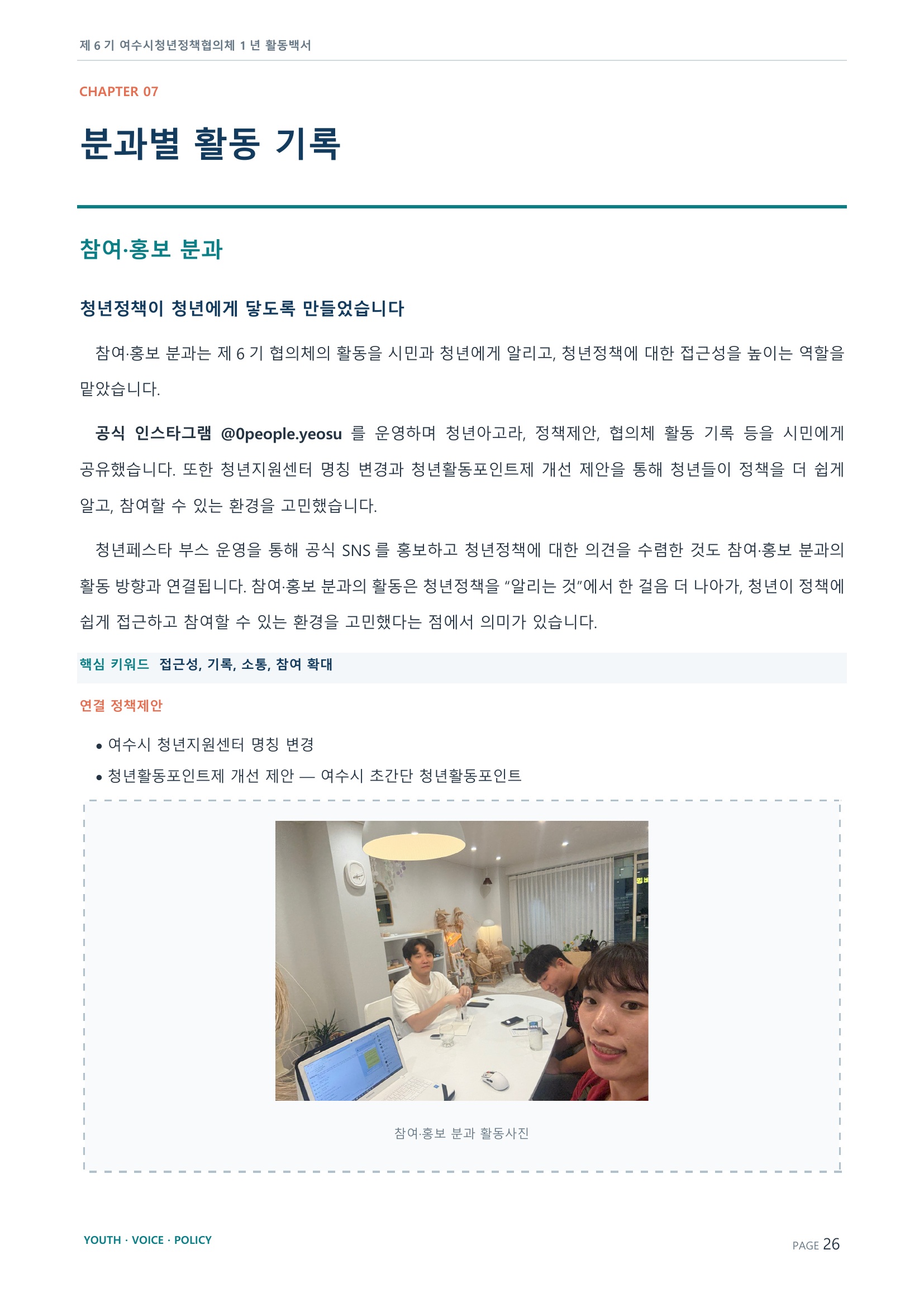 제6기 여수시청년정책협의체 활동백서 26페이지
