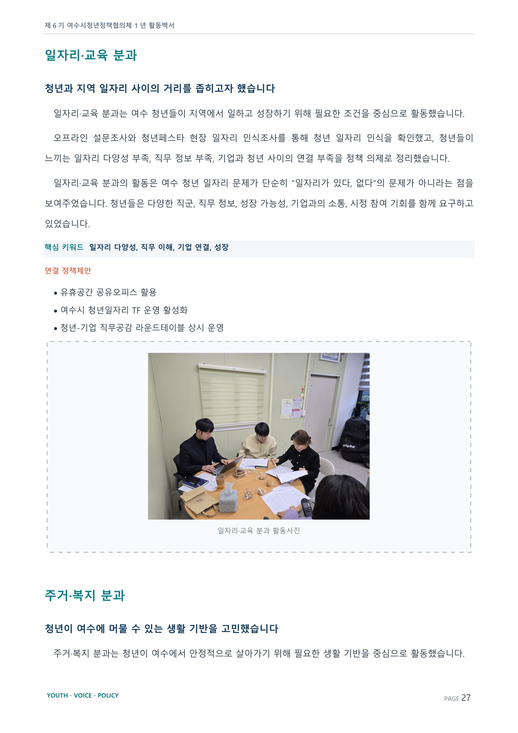 제6기 여수시청년정책협의체 활동백서 27페이지