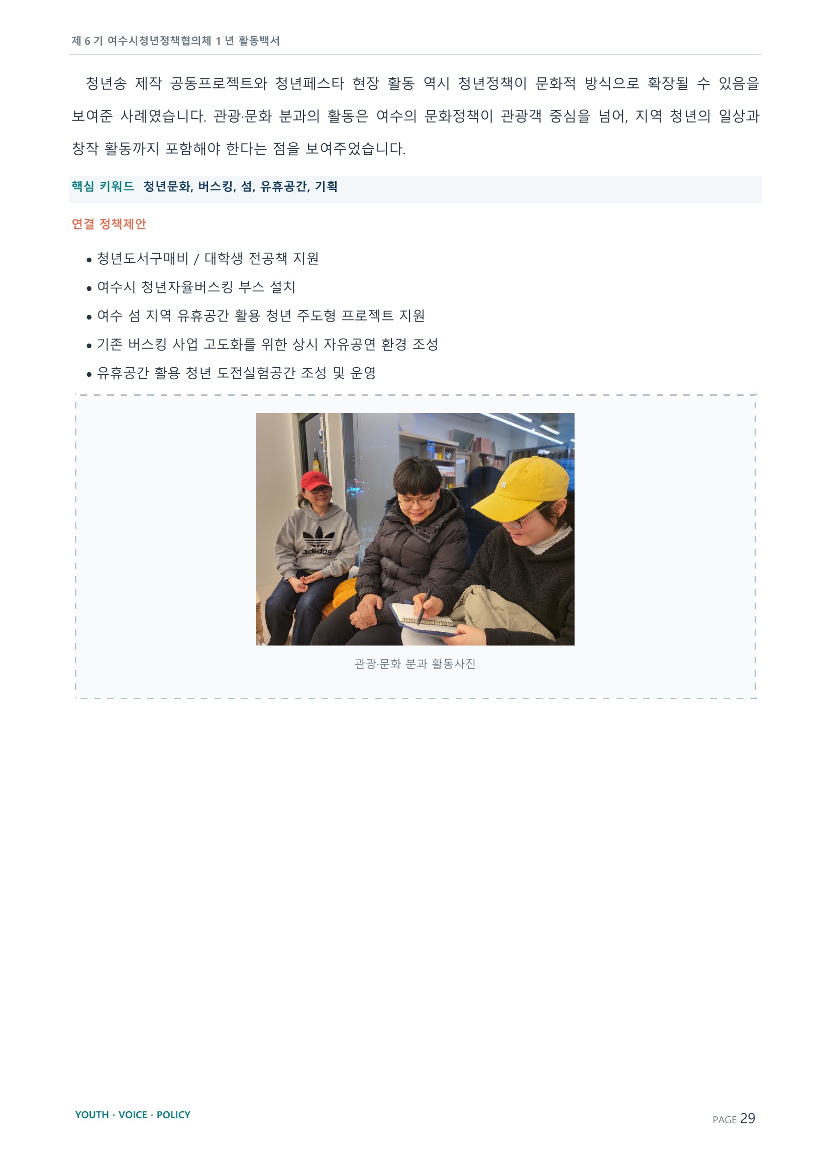 제6기 여수시청년정책협의체 활동백서 29페이지