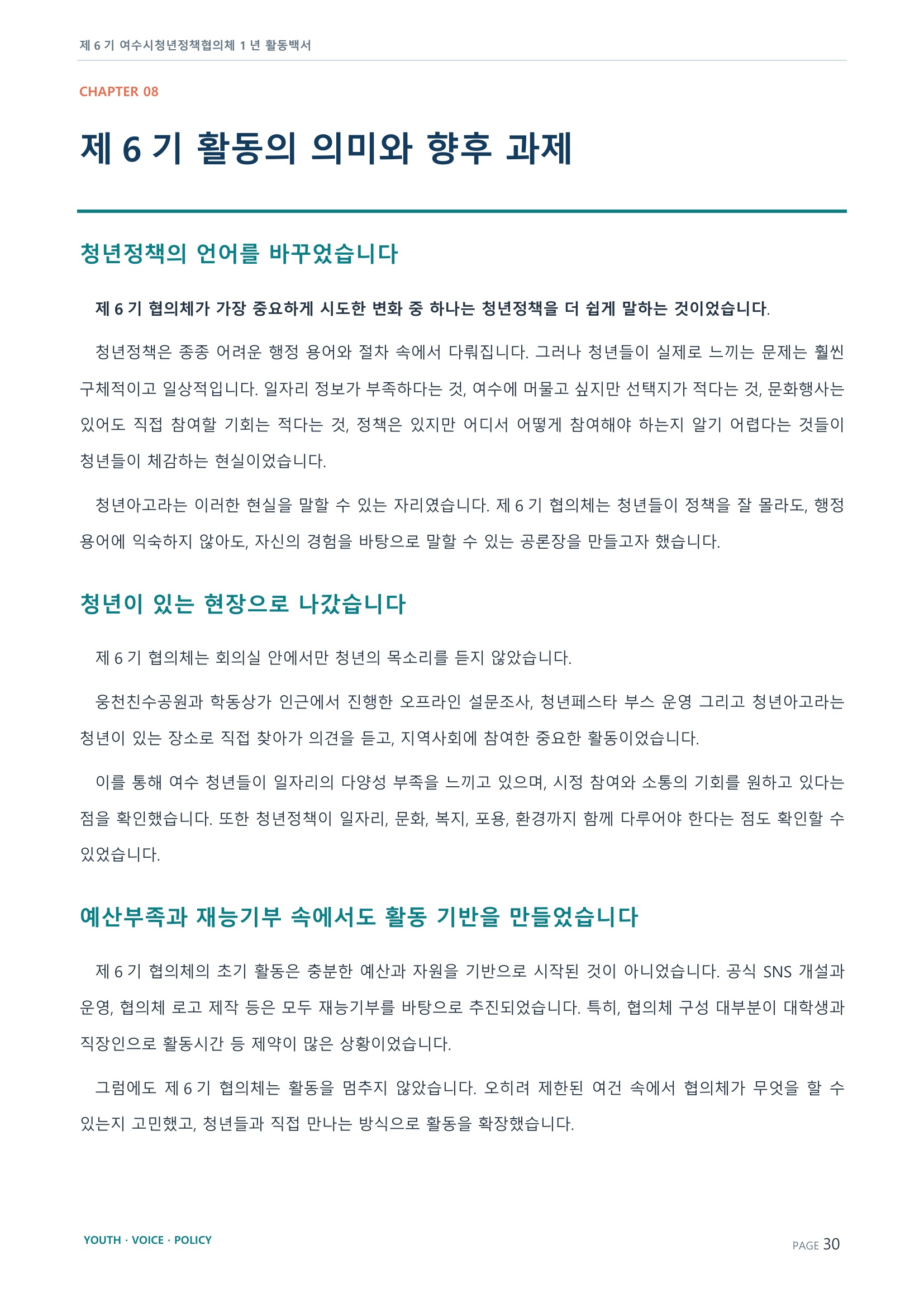 제6기 여수시청년정책협의체 활동백서 30페이지