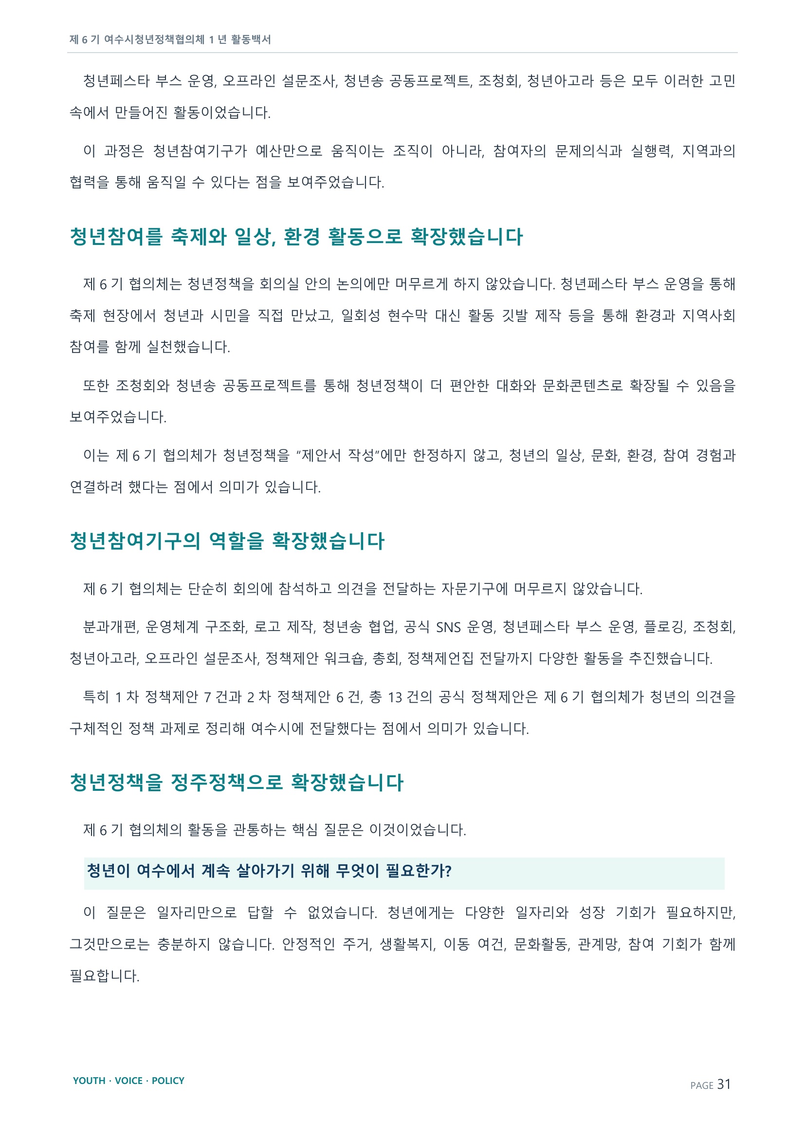 제6기 여수시청년정책협의체 활동백서 31페이지