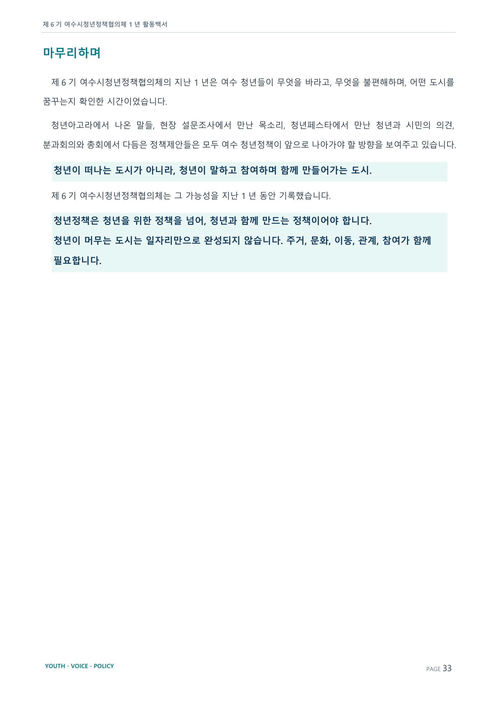 제6기 여수시청년정책협의체 활동백서 33페이지