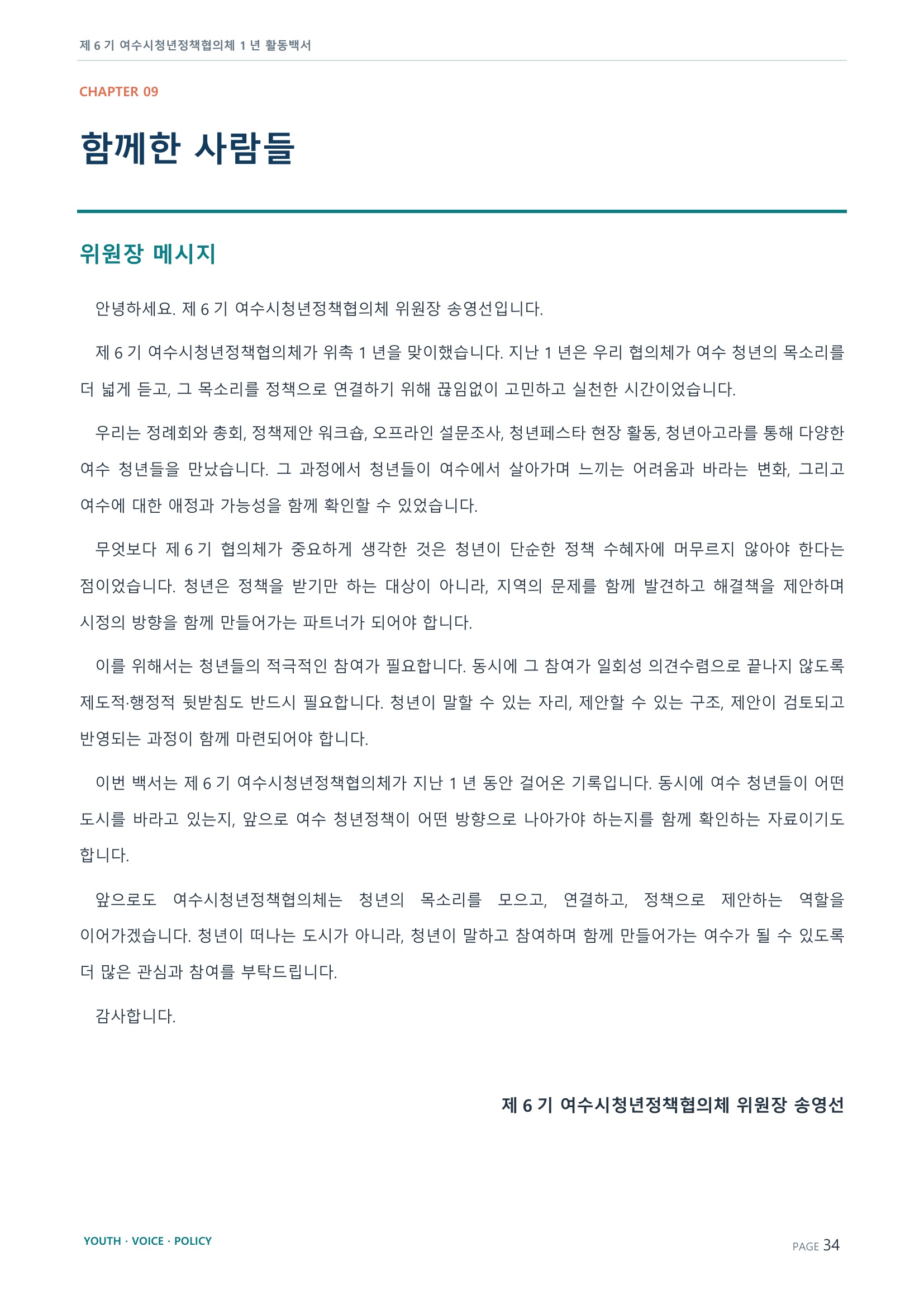 제6기 여수시청년정책협의체 활동백서 34페이지