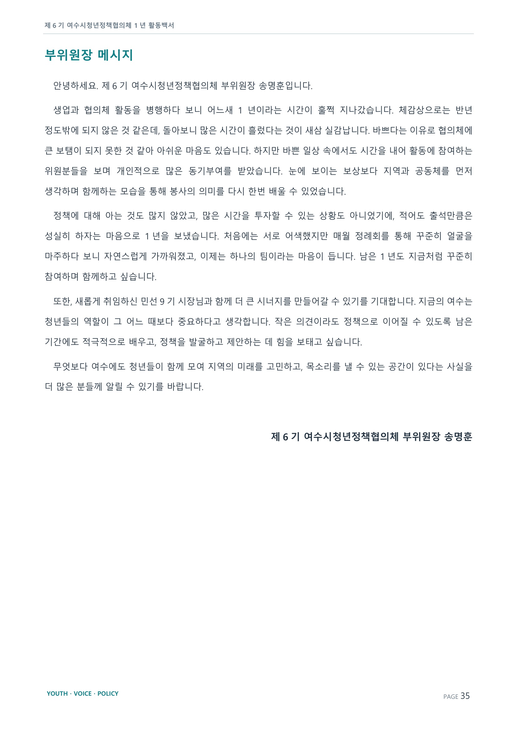 제6기 여수시청년정책협의체 활동백서 35페이지