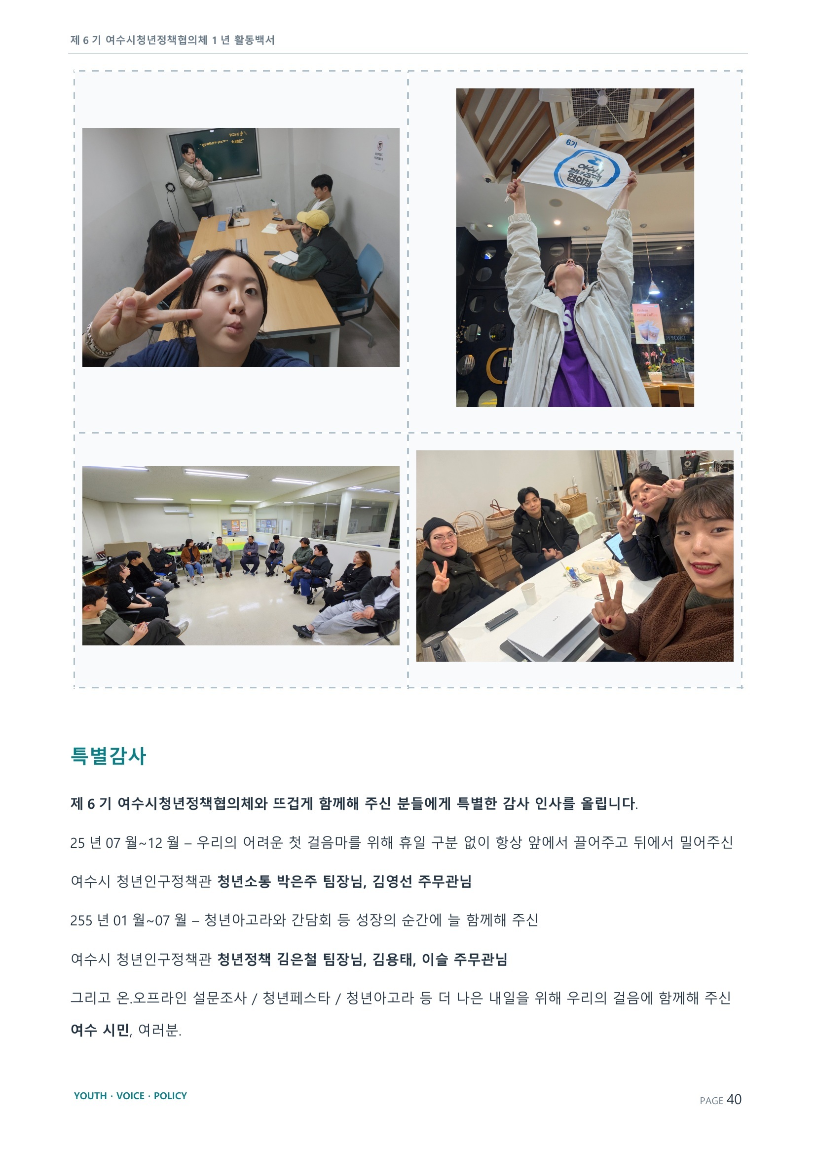 제6기 여수시청년정책협의체 활동백서 40페이지