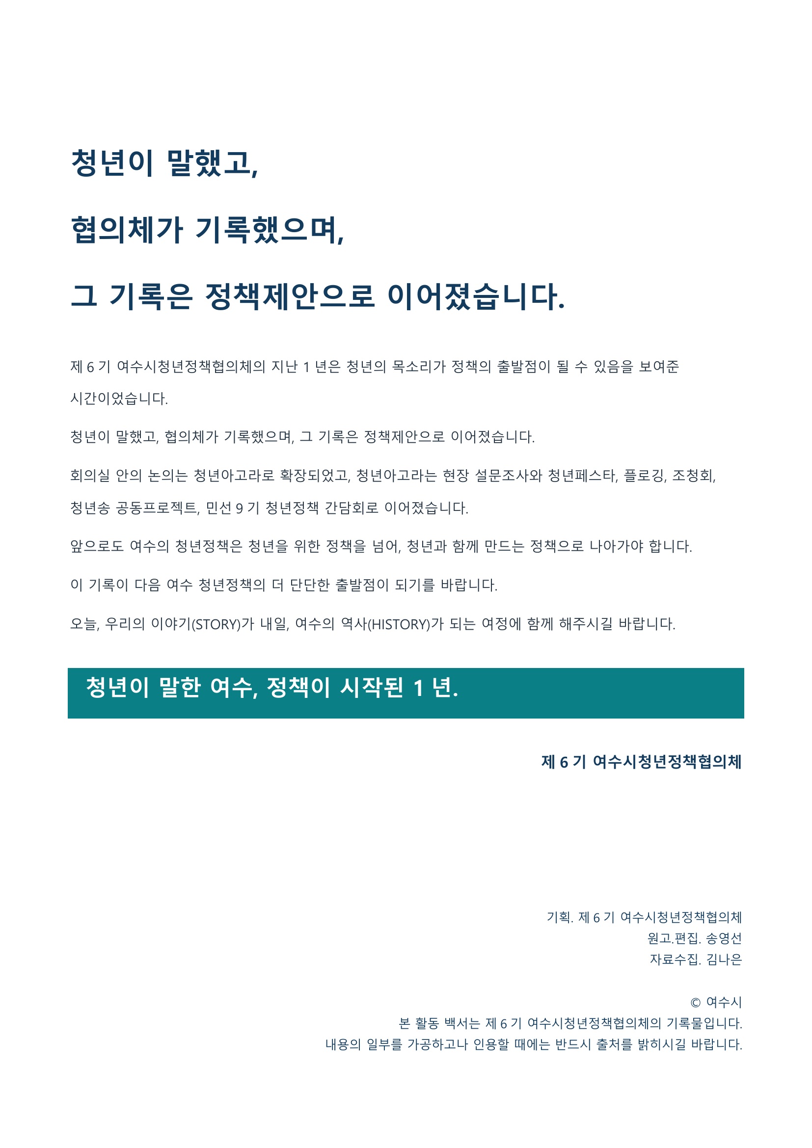 제6기 여수시청년정책협의체 활동백서 48페이지